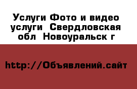 Услуги Фото и видео услуги. Свердловская обл.,Новоуральск г.